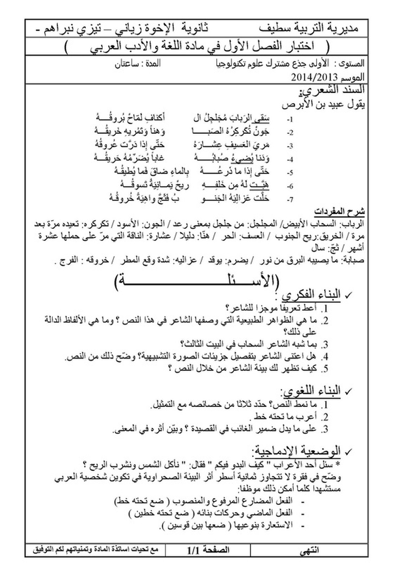 نموذج لاختبار الثلاثي الأول في اللغة العربية 1 ج م ع ت 1528369