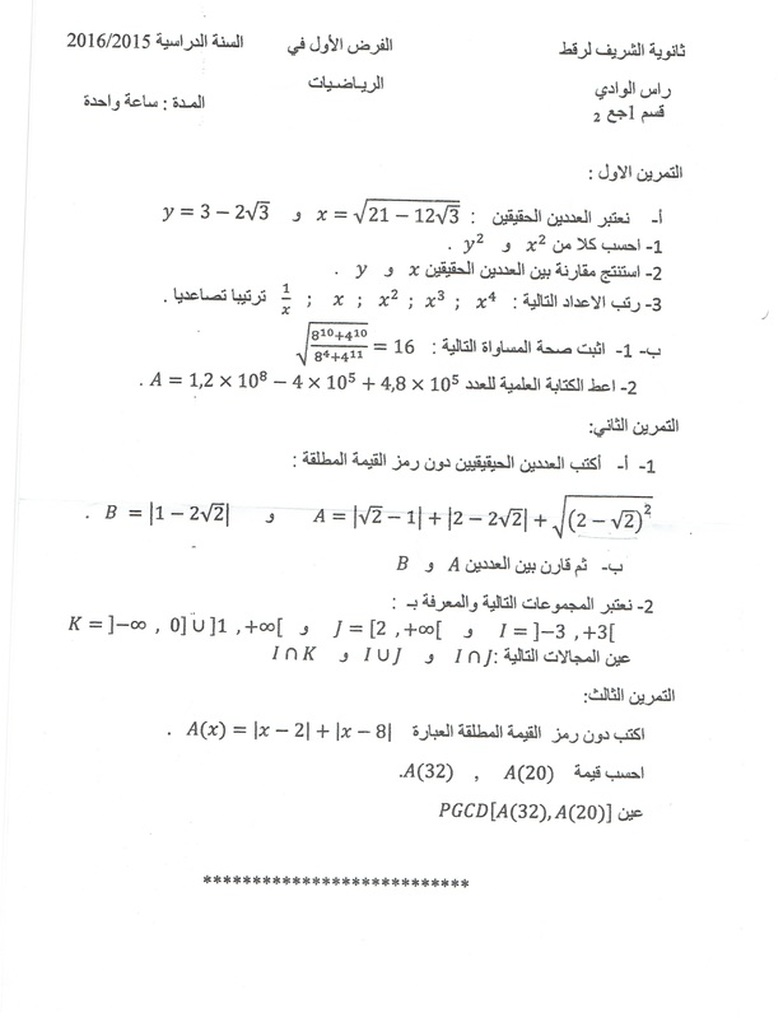 نموذج لاختبار الثلاثي الأول في الرياضيات 1 ثانوي 2061420