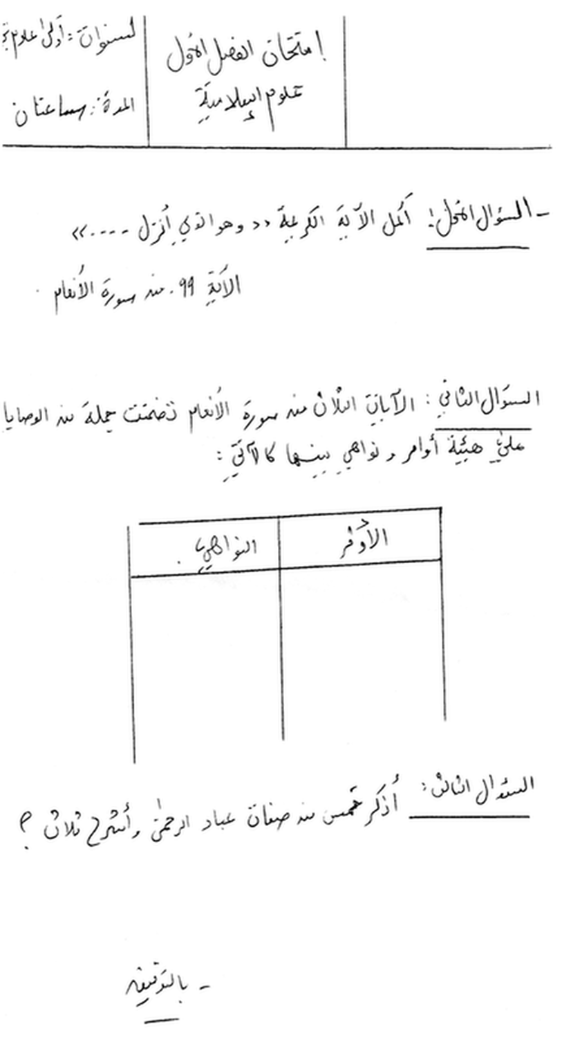 نماذج لاختبارات العلوم الإسلامية أولى ثانوي 2944471