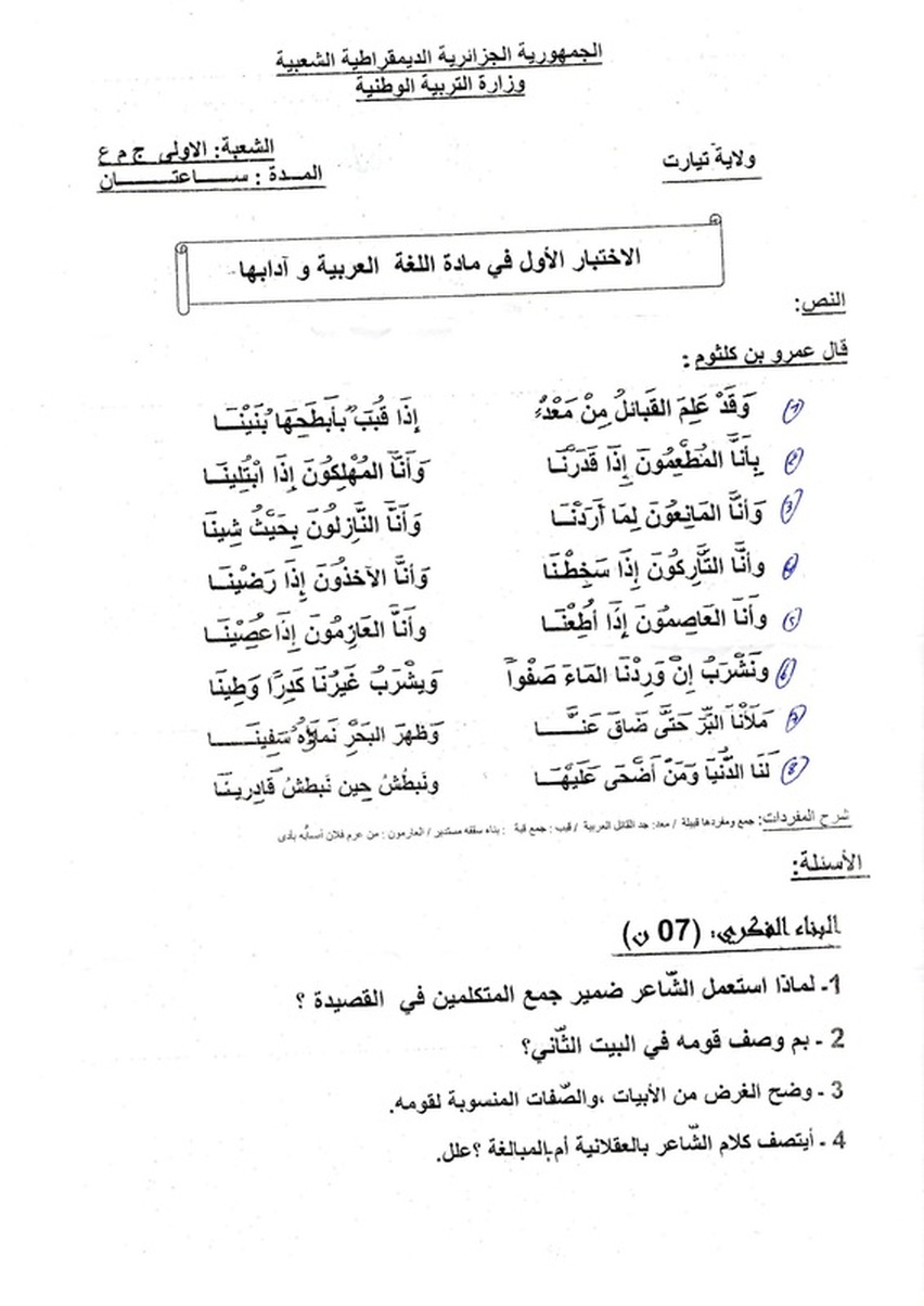 نموذج لاختبار الثلاثي الأول في اللغة العربية 1 ج م ع ت 3358399