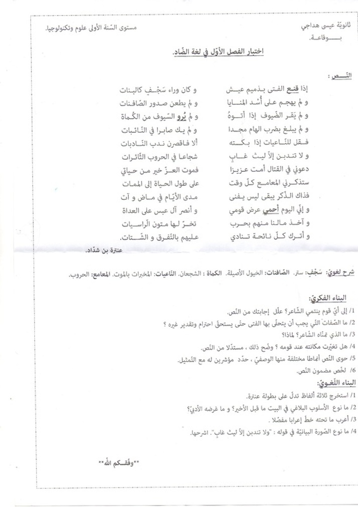 نموذج لاختبار الثلاثي الأول في اللغة العربية 1 ثانوي 6013644