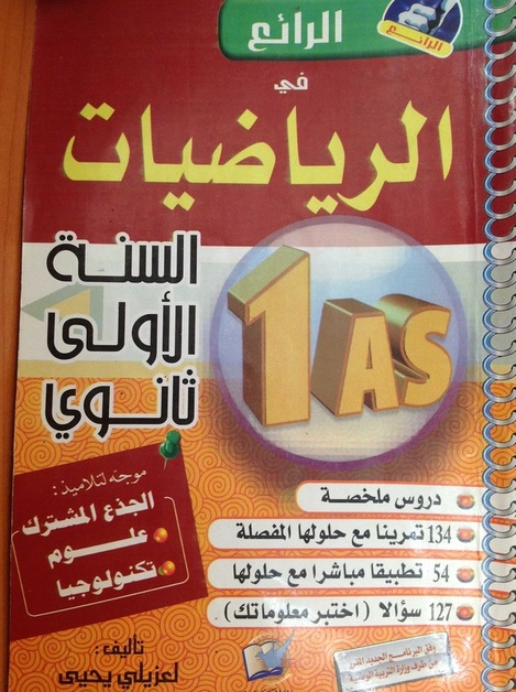 كتاب الرائع في الرياضيات 1 ثانوي دروس ملخصة و تمارين مع الحل 8666332