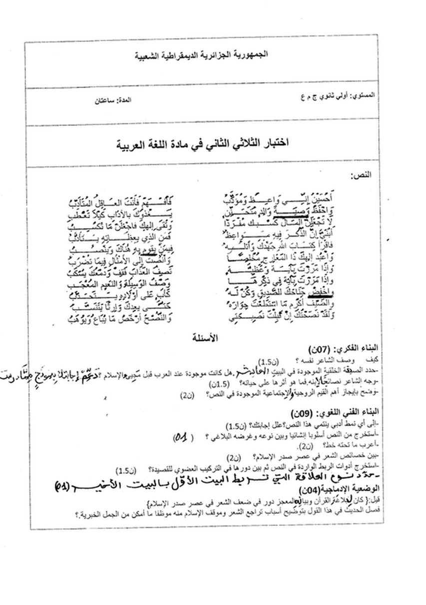 نموذج لاختبار الثلاثي الثاني في اللغة العربية 1 ج م ع ت 9532029